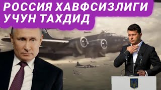 Украинанинг НАТОга аъзо бўлиши Россия хавфсизлигига таҳдид – Путин