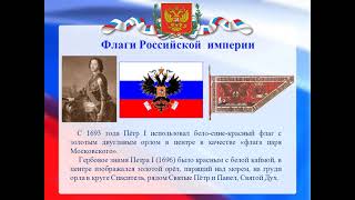 «Ты гордо реешь над землёй» - видеоролик ко Дню Государственого флага России.