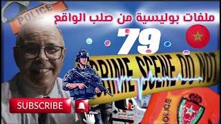 قصة واقعية | ملفات بوليسية | 79 | عبد الصادق بنعيسى | هاربون | مهمشون 🚨Mohamachoun | Hariboun