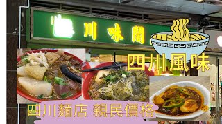 ［香港🇭🇰美食團] 食盡馬鞍山食四川風味車仔麵  價錢親民 #Tryhasin