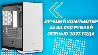 ЛУЧШАЯ СБОРКА ИГРОВОГО ПК за 60.000 РУБЛЕЙ ОСЕНЬЮ 2023 - СБОРКА ПК за 60К💥