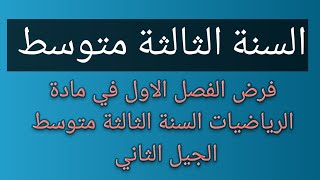 فرض الفصل الاول في مادة الرياضيات السنة الثالثة متوسط الجيل الثاني