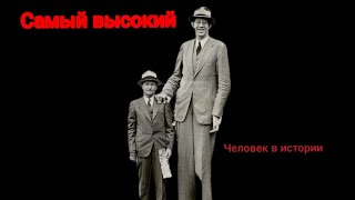 Самый высокий человек за всю историю