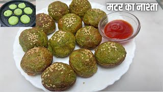 हरे मटर का नाश्ता | कम तेल में बनाये मटर का नया नाश्ता | Green peas Recipe | winter Special recipe