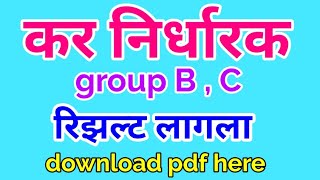 कर निर्धारक गट ब आणी गट क निकाल लगला || dma result out || group B and group C