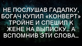 он внезапно остановился, охваченный тревогой. Гадалка предупреждала его о том, что в ближайшее вре