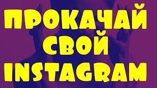 Как раскрутить Инстаграм с нуля до 10 000 подписчиков. Самое эффективное продвижение Instagram