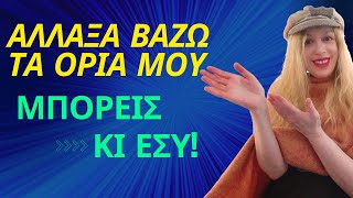 ΑΛΛΑΞΑ - Βάζω τα όρια μου! Μπορείς κι εσύ!