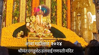 आंबा महोत्सव २०२४ : श्रीमंत दगडूशेट गणपती मंदिर पुणे