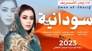 جديد 2023 || الفنانه إيمان الشريف || سودانية حرة ||