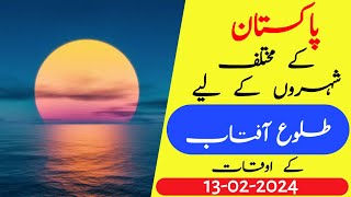 Suraj nikalne ka time | Sunrise time today 13 February 2024| Suraj kitne baje nikalta hai|Tulu aftab