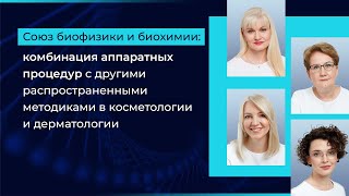 Союз биофизики и биохимии: комбинация аппаратных процедур с другими распространенными методиками