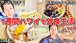 【ハワイの食費】貧乏日本人が1週間外食ランチしたらお得フードを発掘したww