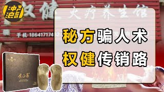 【中国商业史35】下集：“神医济世”到神棍骗局，传奇经历变传销套路，复盘权健中国传销第一案