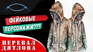 Перевал Дятлова. Фейковые персонажи???