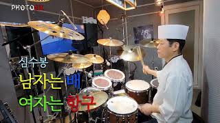 심수봉 , 남자는 배 여자는 항구 [MUSIC] 최광택 셰프의 드럼이야기 - 남자는 배 여자는 항구