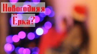 ☃НАРЯЖАЕМ ЁЛКУ И ✰ ДЕЛАЕМ ЁЛОЧНЫЕ ИГРУШКИ ✮ Alina Gold  ☃