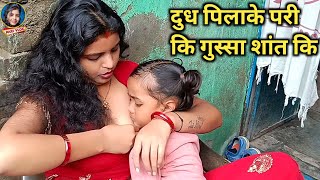 दुध पिलाकर परी का गुस्सा शांत कि | Daily Vlogs | Village Vlog Video | Pari Life Style | Pari Vlog