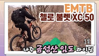 첼로 EMTB 이바이크 나주 금성산 임도 라이딩 1부