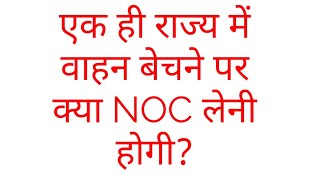 एक ही राज्य में गाड़ी(मोटरसाइकिल, कार) बेचने पर क्या NOC लेनी होगी?