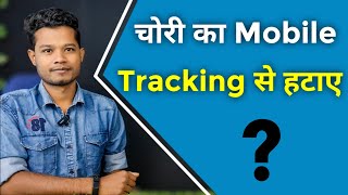 How to Trace Mobile | Chori ka mobile kaise Safely Use kare ?