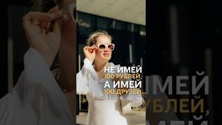 Не имей 100 рублей, а имей 100 друзей