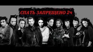 СПАТЬ ЗАПРЕЩЕНО!!! 2 часть СУПЕР БОЕВИК 'На старт! Внимание! Смерть!'