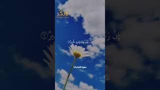 سورة العاديات الآيات من 10 إلى 11 بصوت القارئ ماهر المعيقلي #حالات واتس  #quran #shorts