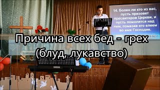 Причина всех бед - грех: блуд, лукавство (Церковь "Новая Жизнь" г. Бровары) - Проповедь