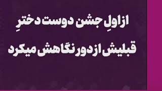 پسره شب عروسی دختر رو خوب نگاه میکنه