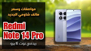 مواصفات وسعر هاتف شاومي الجديد || Redmi Note 14 Pro