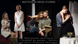 «Трамвай по имени... Desire» по пьесе Теннесси Уильямса. (фрагменты спектакля, 05.04.2019)