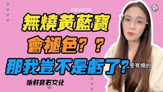 哈軒寶石文化| 無燒黃藍寶會褪色？？？那我豈不是虧了？#珠寶定製#寶石#天然宝石#Jewelry#ColoredGems#Gemstone