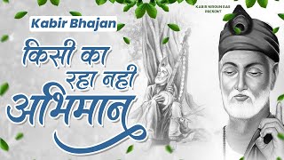 Kabir Bhajan - किसी का रहा नहीं अभिमान | New Kabir Bhajan | 2023 New Kabir Das Bhajan | Kabir Ji