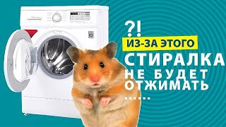 ПОЧЕМУ СТИРАЛЬНАЯ МАШИНА НЕ ОТЖИМАЕТ?