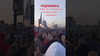 РОССИЯ ПРОТИВ ПУТИНА