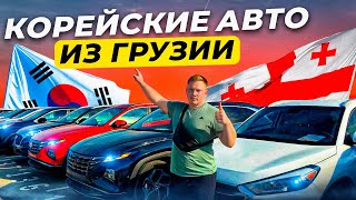 Авто из Грузии, что по корейцам? Утиль сбор с 29 числа!