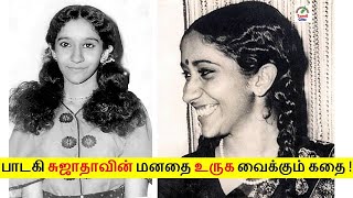 Sujatha Mohan -ன் மனதை மயக்கும் கதை | சுஜாதா மோகன் | Tamil Glitz.