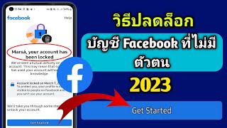 วิธีปลดล็อคบัญชี facebook แบบไม่มีตัวตน 2023