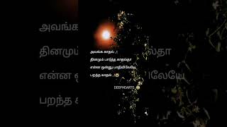 தினமும் பார்த்த காதல் பாதியிலேயே பறந்து போகிடுச்சு|#love#shorts #trending#status#short #tamil#kavita