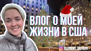 Один день из жизни в США | Влог | Как я живу?