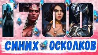 1700+ ОСКОЛКОВ | ЧАСТЬ 2 | БЕЗМОНТАЖА | Raid Shadow Legends