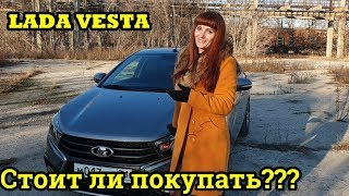 ЛАДА ВЕСТА стоит ли покупать???