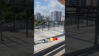 ТЦ 🇹🇷 #врек #юмор #мерсинморе #турция #еда #прикол #dance #топ