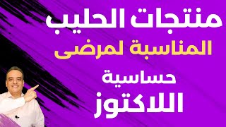 منتجات الحليب المناسبة لمرضى حساسية اللاكتوز