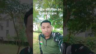 কেন্দ্রীয় বাহিনীতে 84 হাজার নিয়োগ#sscgd #CRPF #CISF