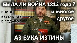 Была ли война 1812 года и многое другое АЗ БУКА ИЗТИНЫ РУСЬ 28