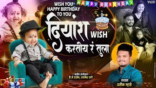 दियांश विष करतोय रं तुला | Pratik Mhatre | Diyansh Birthday Song