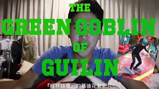 the GreenGoblin of Guilin: a failed Halloween project | 失敗的萬聖節桂林綠魔