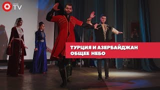 Турция и Азербайджан | Общее небо 2018